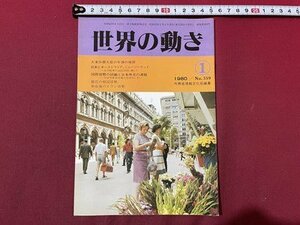 ｓ〇〇　昭和55年　世界の動き 1月号　No.359　大来外務大臣の年頭の挨拶 他　外務省情報文化局編集　冊子　/ E4②