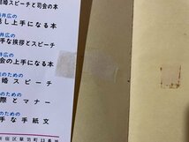 ｓ〇〇　昭和57年　上手な話し方の秘訣と実例　話し方の知恵　酒井広　日東書院　昭和レトロ　　/ K37_画像6