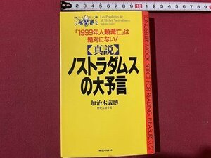 ｓ〇〇　平成3年 251版　【真説】ノストラダムスの大予言　加治木義博　KKベストセラーズ　当時物　　　　　/ K37