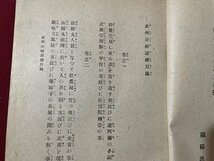 ｓ〇〇　昭和21年 23版　武州公秘話 完　著・谷崎潤一郎　中央公論社　書き込み有　昭和レトロ　　/ K37_画像5