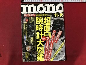 ｍ〇〇　モノ・マガジン　1994.11　特集：超面白腕時計大図鑑　/I94