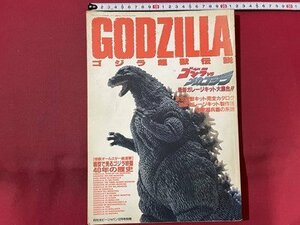 ｓ〇〇　平成5年　ホビージャパン 12月号別冊　GODZILLA ゴジラ超獣伝説　ゴジラVSメカゴジラ　当時物　　/ K37