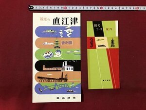 ｍ〇〇　観光案内　パンフレット　観光の直江津　観光コース　案内　直江津市　2点　新潟県　/I94