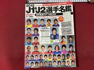 ｃ〇〇　2012年　J1＆J2リーグ 選手名鑑　完全保存版　付録付き　サッカー　/　K51
