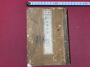 ｃ〇〇　仮名傍訓 公布之写　第１冊　明治9年　徇鐸社　古書　/　K51