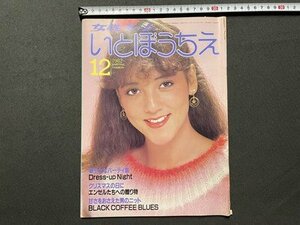 ｓ〇〇　昭和57年　女性ルーム　いとぼうちえ 12月号　華やかなパーティ着　他　シルバー編物研究会　　　/ K19上