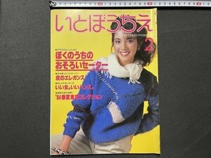 ｓ〇〇　昭和59年　女性ルーム　いとぼうちえ 2月号　ぼくとうちのおそろいセーター　他　シルバー編物研究会　　　/ K19上