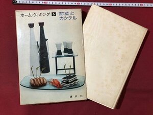 ｍ〇〇　ホーム・クッキング6　前菜とカクテル　昭和36年第1刷　講談社　/I98