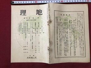 ｍ〇〇　戦前冊子　地理学講座第7回機関雑誌　地理　第2巻第4号　昭和6年6月号　地人書館版　　/I94