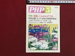 ｍ〇〇　PHP　NO.420　昭和58年5月発行　特集：就職、こんなはずでは…　特別企画・とっておきの時間充実法　　/I94