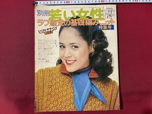 ｓ〇　昭和52年　別冊 若い女性　ラフ感覚の基礎編みニット 特集号　講談社　書籍のみ　ハンドメイド　/ K37