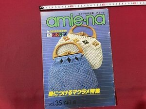 ｓ〇〇　昭和58年　ダルマ毛糸作品集　amie・na アミーナ　身につけるマクラメ特集　Vol.35 PARTⅢ　冊子　ハンドメイド　/ K37