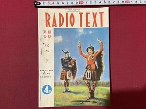 ｓ〇〇　昭和29年　NHK ラジオテキスト　RADIO TEXT　英語会話　4月号　松本亨　ラジオサービスセンター　綴じ穴あり　当時物　/ K37