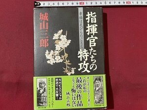 ｓ〇〇　2001年 4刷　指揮官たちの特攻　幸福は花びらのごとく　城山三郎　新潮社　当時物　/ K37