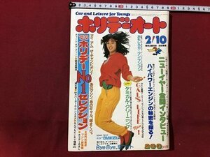 ｍ〇〇　ホリデーオート　昭和58年2月10日発行　表紙：北原佐和子　難あり　/I96