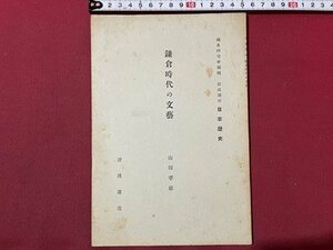 ｓ〇〇　戦前　昭和9年　岩波講座 日本歴史　鎌倉時代の文藝　山田孝雄　岩波書店　冊子　昭和　/ E4②