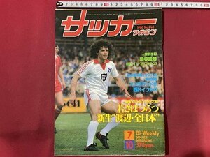 ｓ〇〇　昭和55年　サッカーマガジン　1980年 7月10日号　NO.240　表紙・ケビン・キーガン　若さはつらつ 新生”渡辺・全日本” 他　/ K37