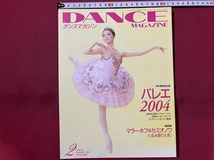ｓ〇〇　2004年　DANCE MAGAZINE　ダンスマガジン 2月号　バレエ2004　マラーホフ＆セミオノワ 他　/ K36上