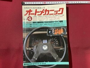 ｓ〇〇　昭和55年　実践派のための自動車工学　オートメカニック 4月号　内外出版社　雑誌　 / K39右上