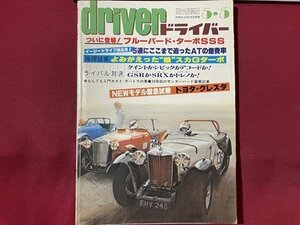 ｓ〇〇　昭和55年　driver 5月5日号　ついに登場！ブルーバード・ターボSSS 他　八重洲出版　雑誌　 / K39右上