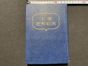 ｃ〇　土壌肥料綜典　松木五樓 著　昭和28年　朝倉書店　土壌　肥料　化学肥料　自給肥料　/　K58