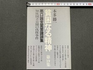 ｃ〇〇　貧困なる精神 第19集　本多勝一　悪口雑言罵詈讒謗集　知床国立公園の伐採事件　1987年3刷　朝日出版社　/　K58