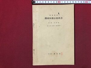 ｍ〇〇　戦前　和光堂　機械取扱法教科書　第1編 基礎学　第1章 基礎の物理学　昭和10年発行　/I95