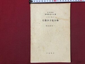 ｍ〇〇　戦前　岩波講座　物理学及び化学 化学VII.C.　有機分子化合物　朝比奈貞一　昭和4年発行　岩波書店　/I95