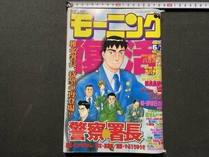 ｃ〇〇　モーニング　2001年6/7号　警察署長　ジパング　カバチタレ　部長島耕作　ガバボンド　講談社　コミック 雑誌　/　K28上