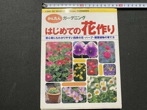 ｃ〇〇　かんたんガーデニング　はじめての花作り　2005年　新星出版社　/　K58
