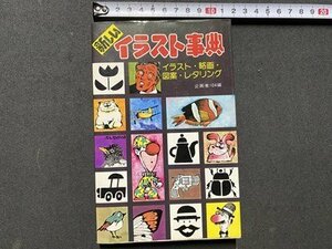 ｃ〇〇　新しいイラスト事典　イラスト　略図　図案　レタリング　昭和58年24版　永岡書店　/　K58