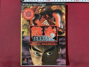 ｓ〇〇　平成8年 第1版第1刷　鉄拳2　スキル マニュアル　新声社　書籍　　/ K38