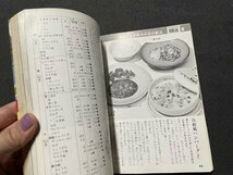 ｓ◎◎　昭和46年 13版　やせるローカロリー食　香川式食事法　女子栄養大学出版部　レシピ　書籍　/　K23_画像4