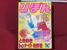 ｓ〇**　昭和58年　りぼん 10月号　集英社　付録なし　池野恋　多田かおる　萩岩睦美　水沢めぐみ 他　昭和レトロ　 / K39右_画像1