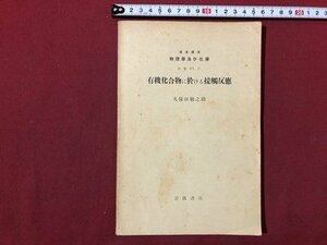 ｍ〇〇　戦前　岩波講座　物理学及び化学 化学VI.C.　有機化合物に於ける接觸反應　久保田勉之助　昭和6年発行　岩波書店　/I95