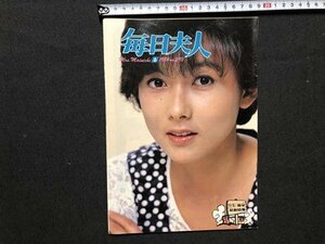 ｍ〇〇　毎日夫人　NO.293　昭和59年6月発行　表紙：斉藤慶子　特集：温泉 最新情報　冊子　/I94