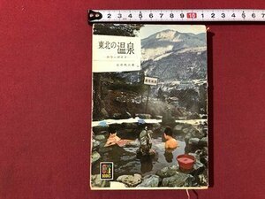 ｍ〇〇　カラーブックス　東北の温泉　カラーガイド　安斎秀夫著　昭和40年発行　　　/I94