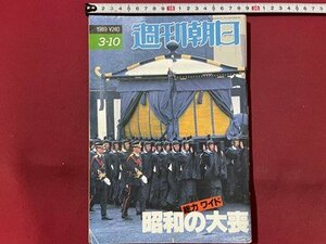 ｓ〇〇　1989年　週刊朝日　3月10日号　総力ワイド 昭和の大喪　朝日新聞社　雑誌　 / K39