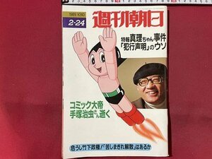 ｓ〇〇　1989年　週刊朝日　2月24日号　特報・真理ちゃん事件「犯行声明」のウソ　コミック大帝手塚治虫さん逝く 他　朝日新聞社　 / K39