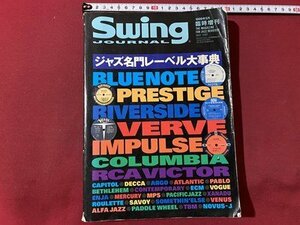 ｃ〇〇　Swing JOURNAL　1999年5月臨時増刊　永久保存版　ジャズ名門レーベル大事典　スイングジャーナル　JAZZ　/　K59