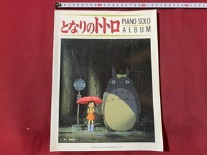 ｃ〇　楽譜　ピアノ ソロアルバム　となりのトトロ　1990年　徳間ジャパン　さんぽ　五月の村　となりのトトロ　風のとおり道　/　L13