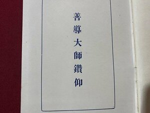 ｃ〇　戦前　善導大師鑽仰　濱口恵璋 著　昭和5年6月1日　興教書院　古書　/　K50