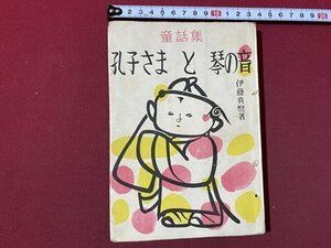 ｃ〇〇　童話集　孔子さまと琴の音　伊藤貴麿 著　 渡部菊二 絵　昭和22年　増進堂　 支那童話集　中国 童話　古書　/　K57