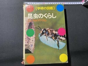 ｃ〇〇　学研の図鑑　昆虫のくらし　/　K54