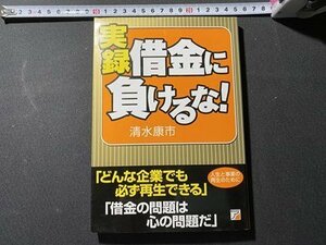 ｃ〇〇　実録 借金に負けるな　清水康市 著　2005年初版　明日香出版社　/　K58