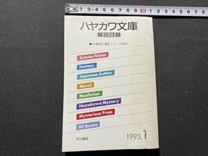ｃ〇〇　ハヤカワ文庫　解説目録　1993年１月　早川書房　/　K51