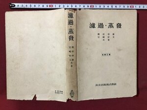 ｍ〇〇　化学工学全書　濾過・蒸発　岡村幸雄・宮崎好文共著　昭和25年7版印刷発行　昭和書籍　/I87