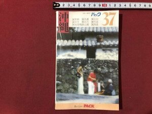 ｍ〇〇　ブルーガイドパック37　沖縄　昭和55年発行　実業之日本社　/I90