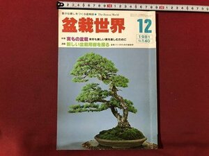 ｍ〇〇　盆栽世界　1981.12　特集：実もの盆栽　昭和56年12月発行　/I87