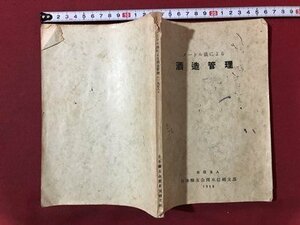 ｍ〇〇　メートル法による　酒造管理　昭和33年発行　日本醸友会関東信越支部1958　昭和書籍　/I90